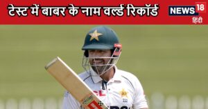Read more about the article टेस्ट में बाबर आजम का ऐसा रिकॉर्ड, सचिन और कोहली नहीं आस पास, द्रविड़ का नाम लिस्ट में शामिल