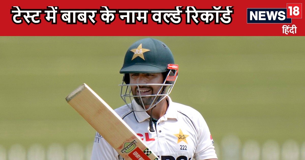 You are currently viewing टेस्ट में बाबर आजम का ऐसा रिकॉर्ड, सचिन और कोहली नहीं आस पास, द्रविड़ का नाम लिस्ट में शामिल