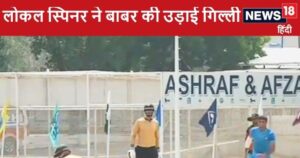 Read more about the article Video: बाबर आजम को ये क्या हो गया! लोकल स्पिनर ने उड़ा दी गिल्लियां, कर दिया क्लीन बोल्ड