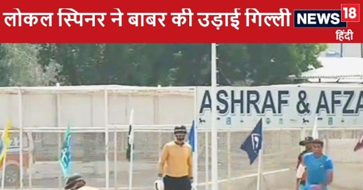 You are currently viewing Video: बाबर आजम को ये क्या हो गया! लोकल स्पिनर ने उड़ा दी गिल्लियां, कर दिया क्लीन बोल्ड