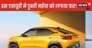 Read more about the article Citroen India August 2024 Sales: कंपनी की बंद होने की आ गई थी नौबत, नई SUV ने फूंक दी जान, अब धड़ाधड़ बिक्री से चार गुना बढ़ी सेल