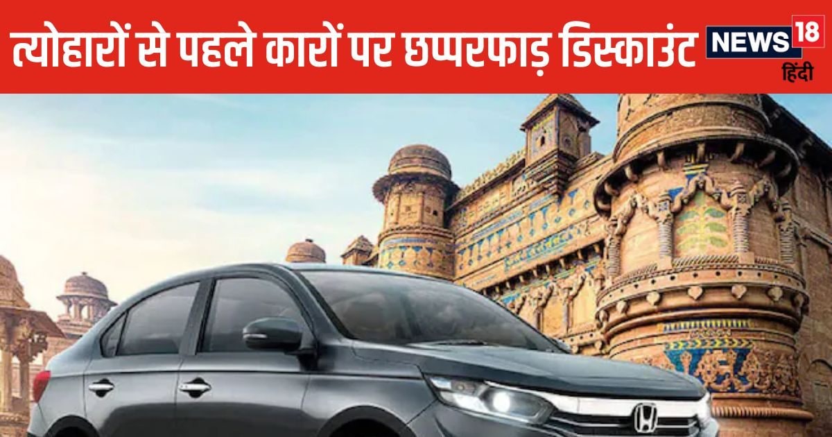 You are currently viewing Car Discount In September 2024: त्योहारों के पहले ‘लूट लो’ ऑफर, कारों पर 60 हजार से लेकर 12 लाख तक की छूट, डिस्काउंट पाने का आखिरी डेट कर लें नोट
