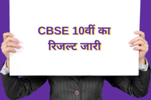 Read more about the article CBSE 10th Result 2019: सीबीएसई दसवीं का रिजल्ट जारी, यहां देखें- अजमेर रीजन के परिणाम