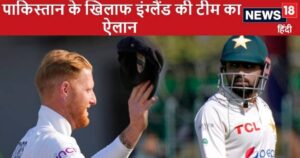 Read more about the article पाकिस्तान के खिलाफ इंग्लैंड की टेस्ट टीम का ऐलान, 7 तेज गेंदबाज और 4 स्पिनर, कप्तान बेन स्टोक्स की वापसी