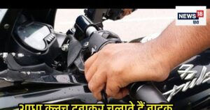 Read more about the article बाइक का गियर बदलते समय क्लच को आधा दबाएं या पूरा? 90% राइडर नहीं जानते सही तरीका