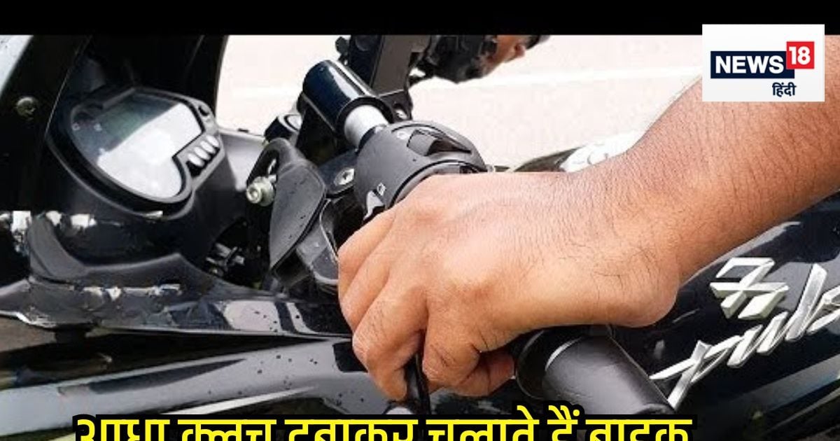 You are currently viewing बाइक का गियर बदलते समय क्लच को आधा दबाएं या पूरा? 90% राइडर नहीं जानते सही तरीका