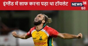 Read more about the article पाकिस्तान के लिए खेला अंडर-19, इंग्लैंड में टॉयलेट साफ करने पर हुआ था मजबूर