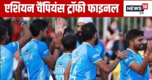Read more about the article भारत-चीन एशियन चैंपियंस ट्रॉफी हॉकी फाइनल आज कितने बजे खेला जाएगा? रिकॉर्ड पांचवें खिताब पर टीम इंडिया की नजर