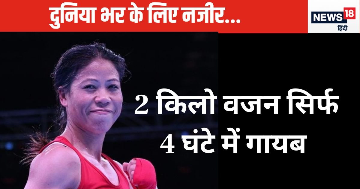 You are currently viewing 4 घंटे में मैरीकॉम ने घटा लिया था 2 किलो वजन, आखिर किस फॉर्मूले से महान बॉक्सर ने किया था ऐसा कारनामा, जानकर हो जाएंगे दंग