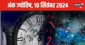 Read more about the article Ank Jyotish 10 September 2024: इस अंक वालों को भूमि, संपत्ति में नुकसान के संकेत, नंबर 5 वालों को विभिन्न स्रोतों से आएगा पैसा