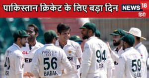 Read more about the article पाकिस्तान क्रिकेट के लिए बड़ा दिन, आज आएगा फैसला, घर पर टेस्ट सीरीज में कटेगी नाक या बचेगी इज्जत