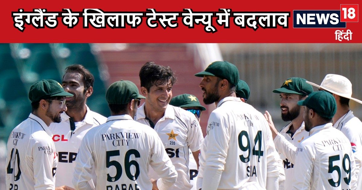 You are currently viewing पाकिस्तान मजबूर, बदलना पड़ा इंग्लैंड के खिलाफ टेस्ट मैच का वेन्यू, इन जगहों पर खेले जाएंगे मुकाबले