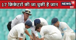 Read more about the article जब मैच के दौरान हुआ गंभीर हादसा, 17 क्रिकेटरों को गंवानी पड़ी अपनी जान, छोटी सी लापरवाही की चुकाई भारी कीमत