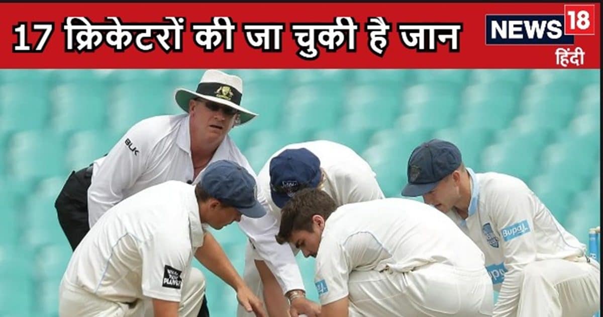 You are currently viewing जब मैच के दौरान हुआ गंभीर हादसा, 17 क्रिकेटरों को गंवानी पड़ी अपनी जान, छोटी सी लापरवाही की चुकाई भारी कीमत