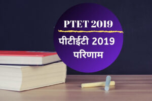 Read more about the article PTET 2019 Result: पीटीईटी 2019 परीक्षा का परिणाम जारी, यहां ptet2019.org पर देखें रिजल्ट