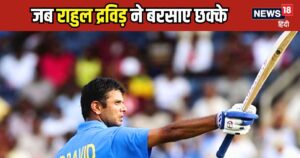 Read more about the article राहुल द्रविड़ ने जब टी20 में बरसाए छक्के, बॉलर के लिए मुश्किल हो गया ओवर खत्म करना, हक्के-बक्के थे अंग्रेज