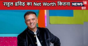 Read more about the article Rahul Dravid Net Worth: राहुल द्रविड़ के पास कितनी संपत्ति, कोचिंग के अलावा कहां-कहां से होती है कमाई, कितना महंगा है घर