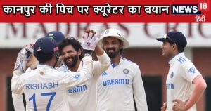 Read more about the article Ind v Ban: कानपुर की पिच पर क्यूरेटर ने दिया बयान, बांग्लादेश की बढ़ी मुश्किलें, टीम इंडिया की होगी चांदी