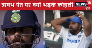 Read more about the article Ind vs Ban: बीच मैच में चढ़ा विराट कोहली का पारा, ऋषभ पंत पर भड़के, फिर जो हुआ उससे तुरंत पिघल गए किंग कोहली