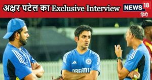 Read more about the article Exclusive: अक्षर पटेल ने बताई अंदर की बात, सबको ऐसा लगता है राहुल द्रविड़ गए गौतम गंभीर आए तो…