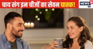 Read more about the article चाय पिएं मगर संभलकर…साथ में इन चीजों को भूलकर भी न खाएं, खराब हो सकता लिवर