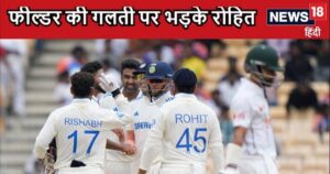 Read more about the article Ind vs Ban: खराब फील्डिंग पर भड़के रोहित शर्मा, मुंह से निकाली गाली, कहा- सो गए सब लोग, वीडियो सर्च कर लीजिए