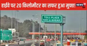 Read more about the article No Toll Tax For 20 Kilometer Drive On Highway: अब 20 किलोमीटर तक टेंशन फ्री चलाएं गाड़ी, नहीं देना होगा 1 रुपया भी टोल, लेकिन सरकार ने रखी ये शर्त