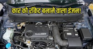 Read more about the article Turbo Engine: कार को सड़क पर राॅकेट बना देता है ये इंजन, जानिए क्या होते हैं टर्बो इंजन के फायदे