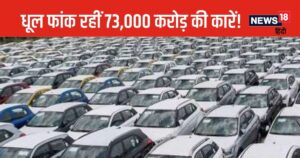 Read more about the article कोई तो खरीद लो! 7 लाख से ज्यादा कारें कर रहीं ग्राहकों का इंतजार, अभी खरीदिए और पाइए 12 लाख तक का डिस्काउंट