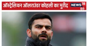 Read more about the article कोहली लगते हैं ‘ऑस्ट्रेलियन’… दिग्गज ने की स्मिथ से तुलना, बताया बॉर्डर-गावस्कर ट्रॉफी में कौन बनाएगा ज्यादा रन