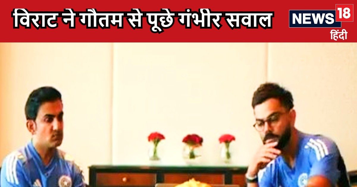 You are currently viewing विराट कोहली ने लिया गौतम गंभीर का इंटरव्यू, पूछ लिया ऐसा सवाल, कोच बोल पड़े- खुद जवाब दो ना