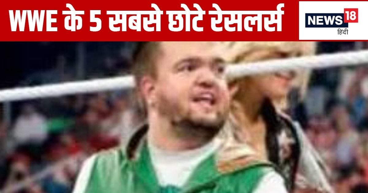 You are currently viewing 5 सबसे छोटे रेसलर्स, जिन्होंने रिंग में मचाई धूम, एक ने तो दे ग्रेट खली से ले लिया था पंगा – News18 हिंदी