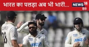Read more about the article Ind vs NZ 3rd Test: लगातार 2 जीत के बाद भी सहमा न्यूजीलैंड, गेंदबाज बोले- भारत का पलड़ा अब भी भारी, उनके पास है…