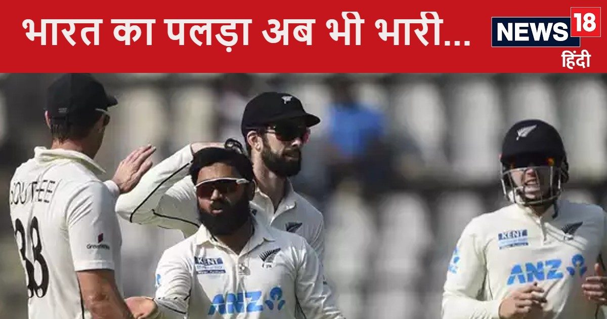 You are currently viewing Ind vs NZ 3rd Test: लगातार 2 जीत के बाद भी सहमा न्यूजीलैंड, गेंदबाज बोले- भारत का पलड़ा अब भी भारी, उनके पास है…