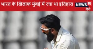 Read more about the article Ind vs Nz Test: 10 के 10 विकेट लेकर मचाई थी सनसनी, मुंबई लौटा तो न्यूजीलैंड का स्पिनर हुआ भावुक, तीसरे टेस्ट में बनेगा खतरा