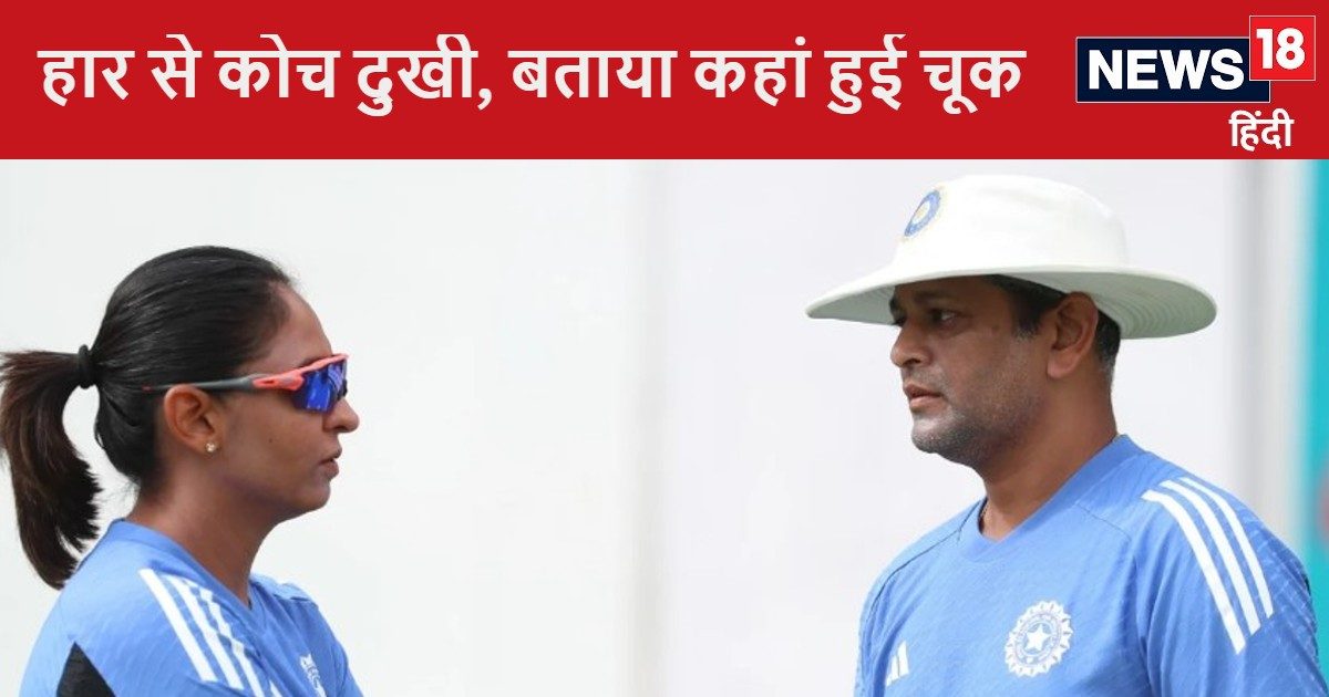 You are currently viewing Women’s T20 WC 2024: कोच ने गिनाए भारत के हार के कारण, कहा- खिलाड़ियों से मैच में हुई गलती, बोले- मैं बहुत दुखी हूं, अगर वो मौके…