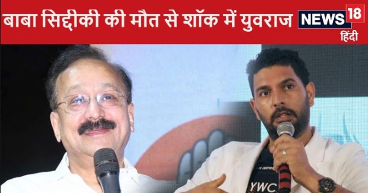 You are currently viewing Baba Siddique Murder: बाबा सिद्दीकी की मौत से शॉक में युवराज सिंह, रात 2 बजे जाहिर की तकलीफ