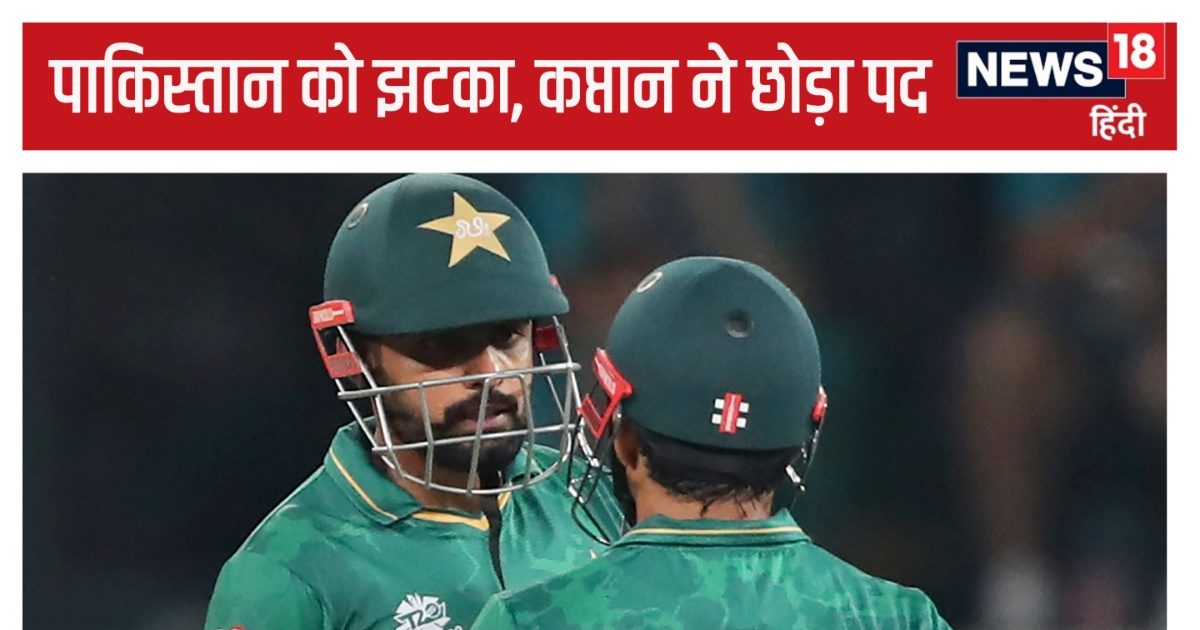 You are currently viewing पाकिस्तान क्रिकेट में धमाका, कप्तान ने अचानक छोड़ी कप्तानी, टी20 वर्ल्ड कप का शर्मनाक प्रदर्शन ले डूबा