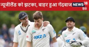 Read more about the article भारत के खिलाफ टेस्ट सीरीज से पहले न्यूजीलैंड को झटका, बाहर हुआ तेज गेंदबाज, वनडे में 100 रन लुटाने वाले बॉलर टीम