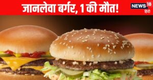 Read more about the article जहर बना इस नामी कंपनी का बर्गर, 49 लोग बीमार, 1 की मौत, भारत के हर शहर में आउटलेट