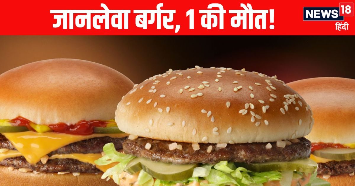 You are currently viewing जहर बना इस नामी कंपनी का बर्गर, 49 लोग बीमार, 1 की मौत, भारत के हर शहर में आउटलेट