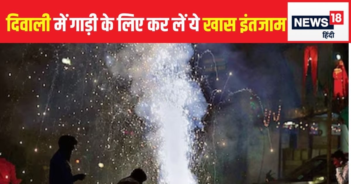 You are currently viewing दिवाली में हल्की-सी चिंगारी आपकी कार को बना सकती है शोला! इस तरह अपनी गाड़ी को रखें सुरक्षित