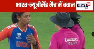 Read more about the article VIDEO: महिला टी20 वर्ल्ड कप की सबसे बड़ी कंट्रोवर्सी, पवेलियन जा रही थी कीवी बैटर, अंपायर ने रोका तो चढ़ गया हरमनप्रीत पारा