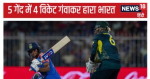 Read more about the article आखिरी 5 गेंद में 4 विकेट गंवाकर हारा भारत, अब सेमीफाइनल के लिए पाकिस्तान की जीत दुआ… जानें पूरा समीकरण