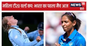 Read more about the article महिला टी20 वर्ल्ड कप में भारत आज खेलेगा पहला मैच, जानें क्यों है खिताब का दावेदार