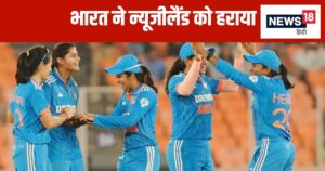 Read more about the article कप्तान के बगैर महिला टीम ने जीता पहला वनडे, न्यूजीलैंड को 168 पर किया ढेर, सीरीज में 1-0 की मिली बढ़त