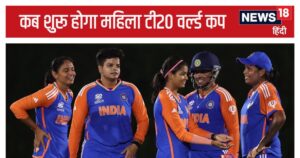 Read more about the article महिला टी20 वर्ल्ड कप: भारत का पहला मुकाबला न्यूजीलैंड से, ऑस्ट्रेलिया-पाकिस्तान भी हमारे ग्रुप में, जानें पूरा शेड्यूल