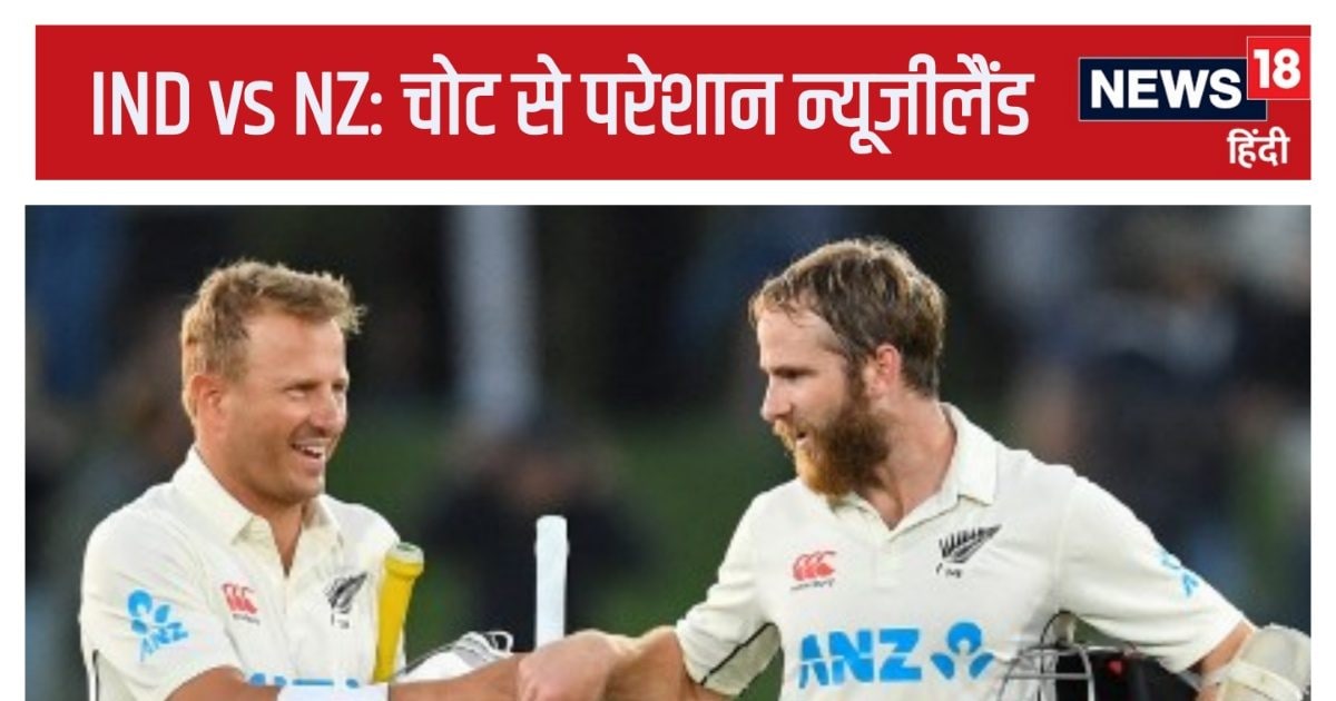 You are currently viewing IND vs NZ: जीत के जश्न में डूबे न्यूजीलैंड को बड़ा झटका, पुणे टेस्ट में नहीं खेलेगा टीम का नंबर-1 बैटर