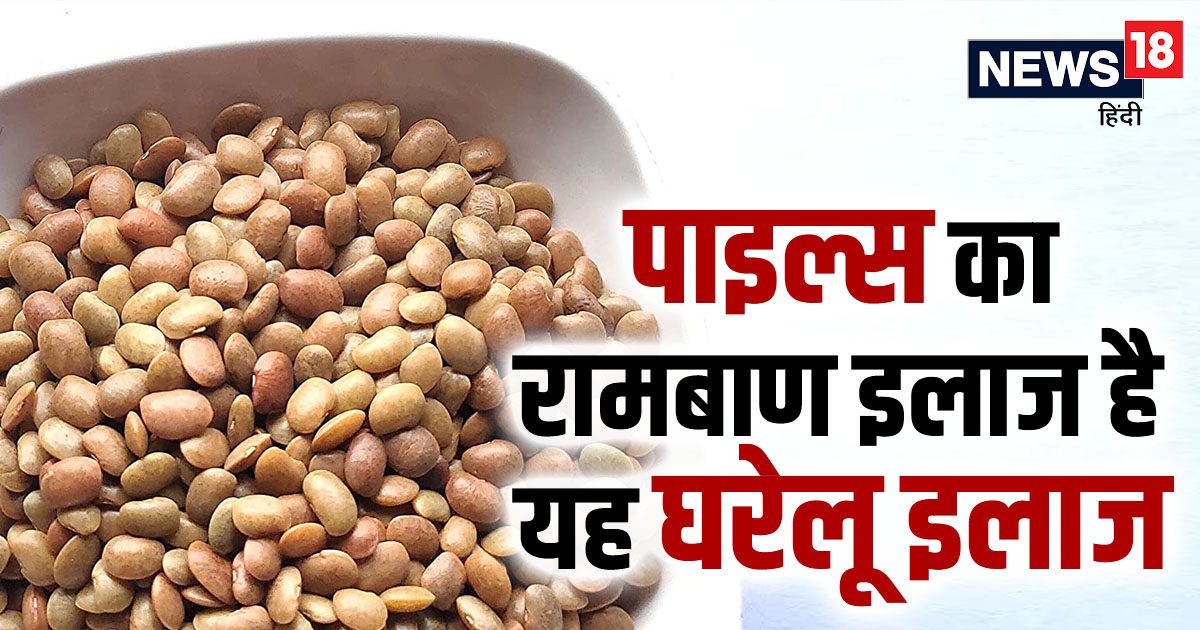 You are currently viewing इस दाल में चमत्कारिक गुण, एक सप्ताह के अंदर मिलेगी पाइल्स से राहत! ऐसे करें इस्तेमाल