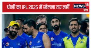 Read more about the article IPL 2025: धोनी के फेर में फंसी चेन्नई सुपरकिंग्स की रिटेन लिस्ट, नजदीक आ रही फाइनल डेट लेकिन…